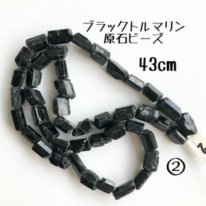 ②天然ブラックトルマリン原石ビーズ　1連43cm ハンドメイドアクセサリー素材　パーツ　ラフロックタンブル 連ビーズ