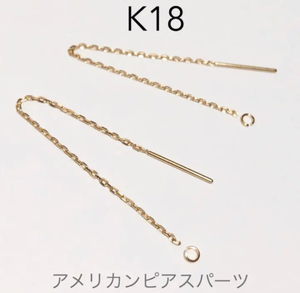 K18アメリカンピアス 5cm 丸カン2個セット　日本製18金アクセサリーパーツ　ハンドメイド18k 素材　イエローゴールド