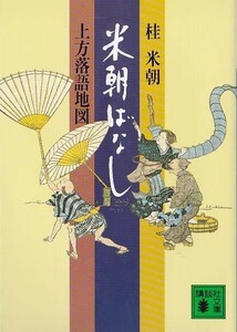 ★文庫 米朝ばなし 上方落語地図 [講談社文庫] 桂米朝/解説:司馬遼太郎