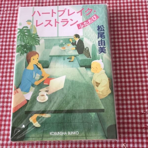 ハートブレイク・レストラン ふたたび (光文社文庫 ま12-7) 松尾由美/著