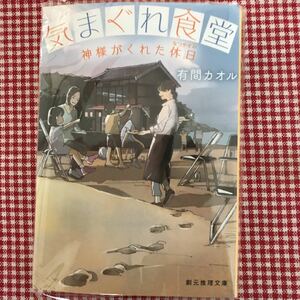 気まぐれ食堂 神様がくれた休日/有間カオル