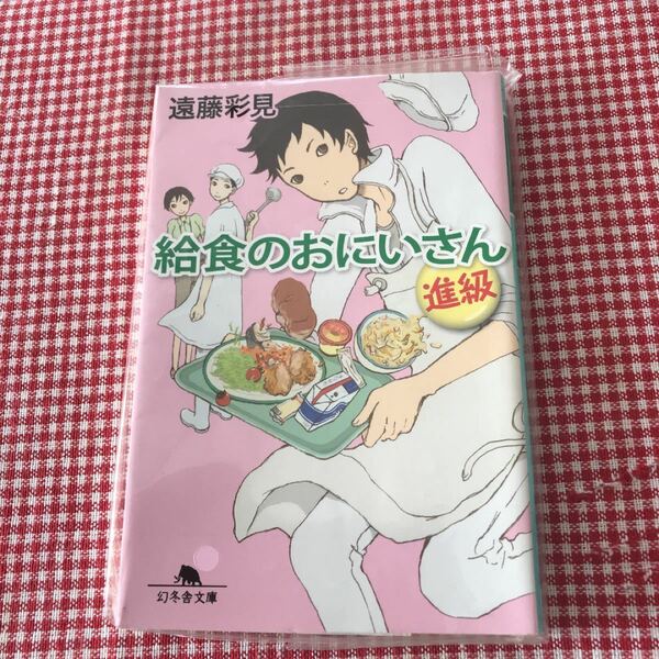 給食のおにいさん　進級 （幻冬舎文庫　え－９－２） 遠藤彩見／〔著〕