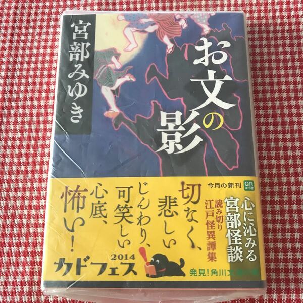 お文の影 （角川文庫　み２８－８） 宮部みゆき／〔著〕