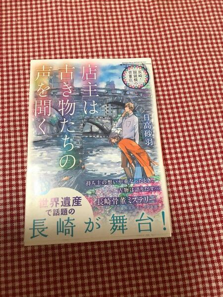 店主は古き物たちの声を聞く　長崎・眼鏡橋の骨董店 （集英社オレンジ文庫　ひ３－２） 日高砂羽／著