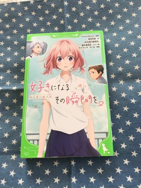 好きになるその瞬間を。　告白実行委員会 （角川つばさ文庫　Ｃこ２－２） ／原案　香坂茉里／作　モゲラッタ／挿絵　ろこる／挿絵