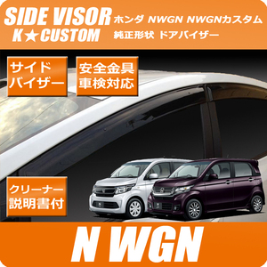 ドアバイザー 新品 N-WGN Nワゴン カスタム JH1 JH2 サイドバイザー 送料無料