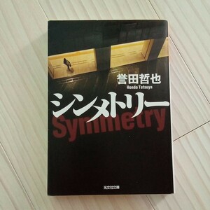 シンメトリー （光文社文庫　ほ４－５） 誉田哲也／著