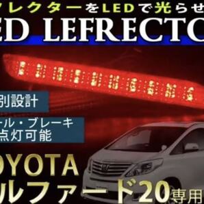 LED 発光 リフレクター 20系 30系 ヴェルファイア アルファードレッド