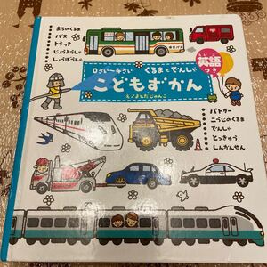 こどもずかん くるまとでんしゃ 0さい~4さい 英語つき (0さい~4さい) よしだじゅんこ/絵 デイブ・テルキ/英語監修