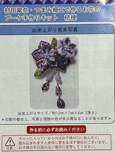 つまみ細工で作るお花のブーケ手作りキット 桔梗