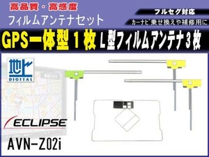 イクリプス 高感度 高品質 GPS一体型 L型フィルムアンテナ 4枚セット ECLIPSE【AVN339M】載せ替え 補修 地デジ フルセグ 汎用 RG12