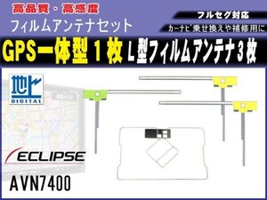 GPS一体型 L型 フィルムアンテナ 1枚3枚入【AVN661HD】イクリプス 高感度 高品質 汎用品 地デジ フルセグ 載せ替え 補修 修理 RG12