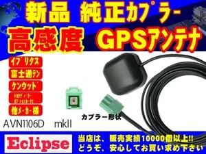 GPS★AVN5504D イクリプス★アンテナ/受信/置き型/補修/交換/ナビ載せ替え/汎用/高感度/高性能/高品質 RG1