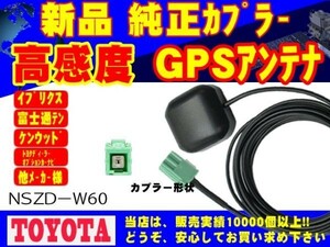 高性能 GPS 置き型アンテナ ＮＤＤＰ－Ｗ53Ｒ トヨタ ダイハツ 高感度 高品質 ナビ載せ替え 汎用 補修 交換 修理 RG1