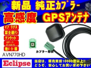 高感度GPSアンテナ★AVN1106D イクリプス ナビ/高性能/受信/置き型/補修/交換/ナビ載せ替え/汎用 RG1