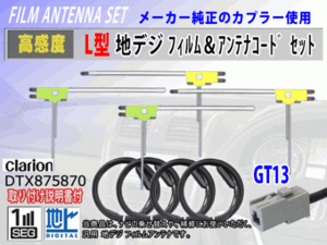 フィルムアンテナ 4枚 コード 4本 GT13 クラリオン MAX9700DT/MAX9750DT 高感度 高品質 フルセグ 載せ替え 補修 交換 地デジ RG7