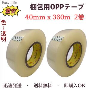 OPPテープ ビニールテープ 梱包用テープ 粘着テープ 透明 40mm×360m 厚0.065mm 2巻