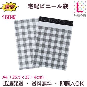 【Lモノクロチェック】 宅配ビニール袋 宅配ポリ袋 A4サイズ 33cm*25.5cm フタ4cm 強力テープ付き 厚手 160枚