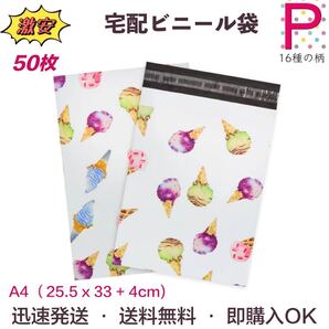【Pアイスクリーム】 宅配ビニール袋 宅配ポリ袋 A4サイズ 33cm*25.5cm フタ4cm 強力テープ付き 厚手 50枚