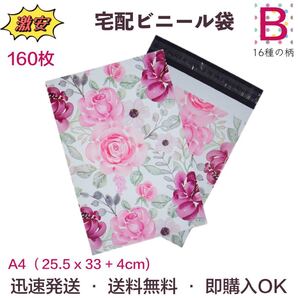 【B東方薔薇】 宅配ビニール袋 宅配ポリ袋 A4サイズ 33cm*25.5cm フタ4cm 強力テープ付き 厚手 防水 160枚