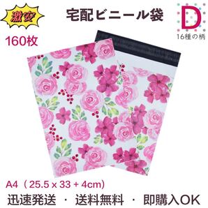 【Dヒンクの薔薇】 宅配ビニール袋 宅配ポリ袋 A4サイズ 33cm*25.5cm フタ4cm 強力テープ付き 厚手 160枚