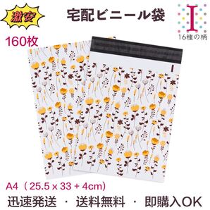 【I蒲公英の想い】 宅配ビニール袋 宅配ポリ袋 A4サイズ 33cm*25.5cm フタ4cm 強力テープ付き 厚手 160枚