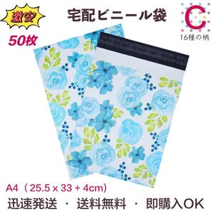 【C青い薔薇】 宅配ビニール袋 宅配ポリ袋 A4サイズ 33cm*25.5cm フタ4cm 強力テープ付き 厚手 防水 50枚