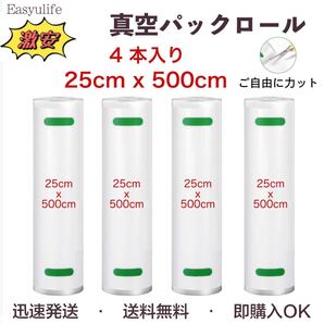 真空パックロール 真空パック袋 真空パック機専用袋 脱気 密封 真空鮮度長持ち PA+PE素材 25*500cm 4本入り