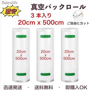 真空パックロール 真空パック袋 真空パック機専用袋 脱気 密封 真空鮮度長持ち PA+PE素材 20*500cm 3本入り