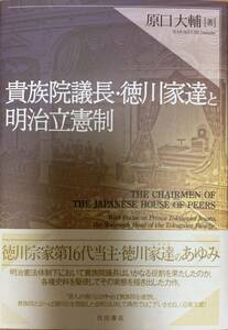 原口大輔『貴族院議長・徳川家達と明治立憲制』吉田書店