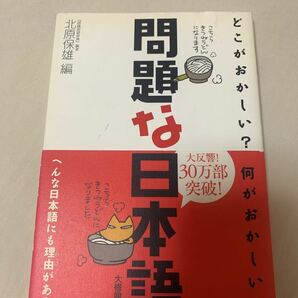 問題な日本語 : どこがおかしい?何がおかしい?