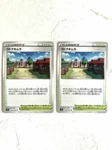 ポケモンカード　バトルリージョン　コトブキムラ　スタジアム　2枚セット