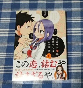 山本崇一朗　それでも歩は寄せてくる　1巻　新品未開封・初版