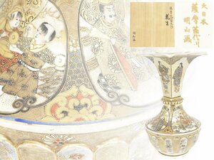 【蔵】薩摩焼 豪華！ 金襴手 大日本薩摩苗代川 明山画 花入 花瓶 飾壺 花器 時代 旧家 初だし品 用心箱 Y935