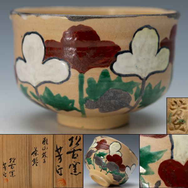 茶道具 茶碗 秋ノ野 松坂 萬古 松古窯 佐久間芳丘 ショッピング