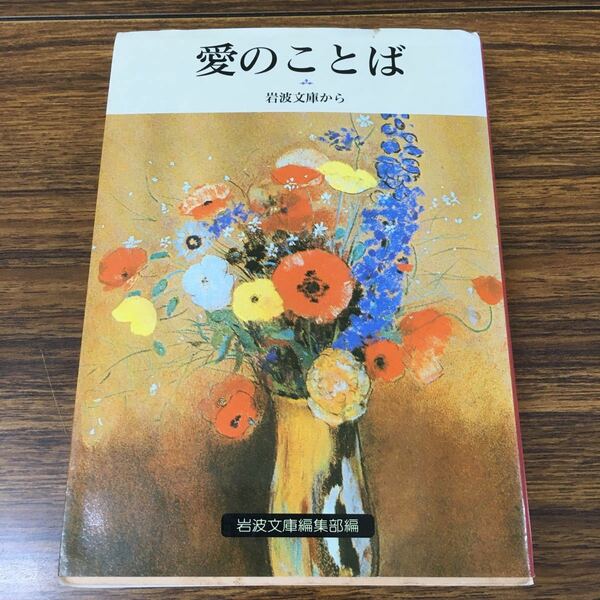 【中古】愛のことば　岩波文庫から （岩波文庫　別冊８） 岩波文庫編集部／編