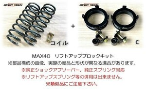 M4-JJ【オーバーテック】MAX40 リフトアップ ブロックキット JJ1 N-VAN N-バン（2WD用）↑40mmUP ◆構成(コイル+C)保安基準適合