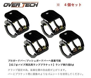 【オーバーテック】オプションランプブラケット プロガードバー/ブッシュガードバー用【４個セット】アクティトラック