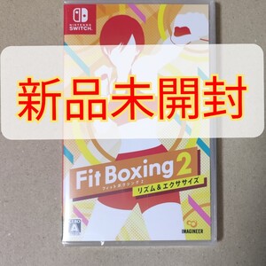 Fit Boxing2 NintendoSwitchソフト 未開封品