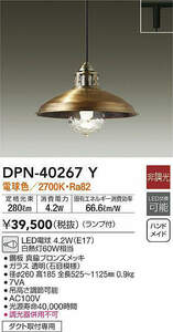 アンティーク　大光電機 DAIKO ペンダントライト DPN-40267Y ダクトレール用 真鍮ブロンズメッキ LED電球色 白熱灯60W相当