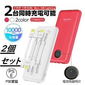 2個セット モバイルバッテリー 10000mah 大容量 ケーブル3本内蔵 赤色