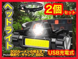 ★LEDヘッドライト 2個セット USB充電式 90°回転 キャンプ グランピング 登山 外 アウトドア