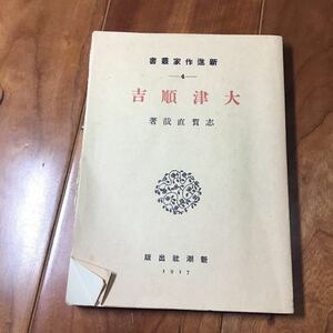 志賀直哉「大津順吉」　昭和45年復刻版日本近代文学館