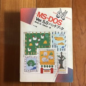 MS-DOSver.5.0 hand book 