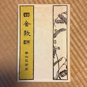 田舎教師　田山花袋　昭和45年復刻版日本近代文学館