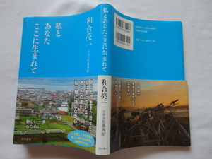 写真家サイン本『私とあなたここに生まれて』和合亮一　写真・佐藤秀昭献呈署名屋号入り　平成２４年　初版カバー帯　明石書店