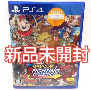 カプコン ファイティングコレクション PS4 ソフト 新品未開封 数量限定特典付き