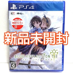 BLUE REFLECTION TIE/帝 通常版 新品未開封 PS4 ソフト