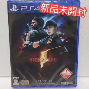 バイオハザード5 PS4 ソフト 新品未開封