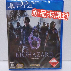 バイオハザード6 PS4 ソフト 新品未開封
